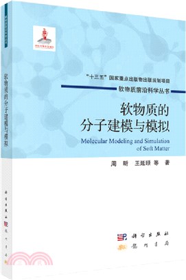 軟物質的分子建模與模擬（簡體書）