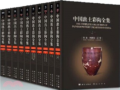 中國出土彩陶全集(全10冊)（簡體書）