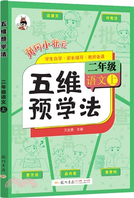 黃岡小狀元‧五維預學法：語文二年級(上)（簡體書）