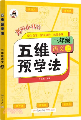 黃岡小狀元‧五維預學法：語文三年級(上)（簡體書）