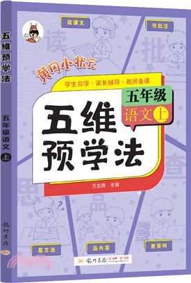 黃岡小狀元‧五維預學法：語文五年級(上)（簡體書）