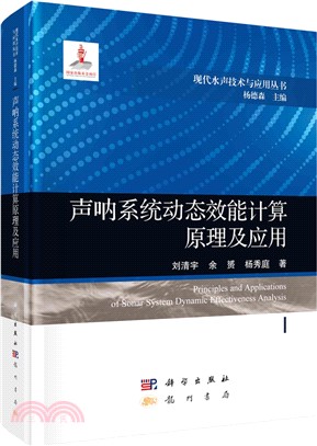 聲呐系統動態效能計算原理及應用（簡體書）