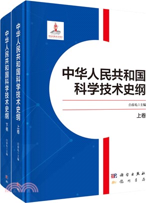 中華人民共和國科學技術史綱(全2冊)（簡體書）