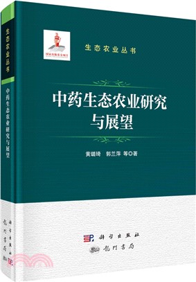 中藥生態農業研究與展望（簡體書）
