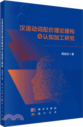 漢語動詞配價理論建構與認知加工研究（簡體書）