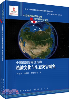 中蒙俄國際經濟走廊植被變化與生態災害研究（簡體書）