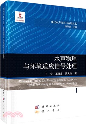 水聲物理與環境適應信號處理（簡體書）