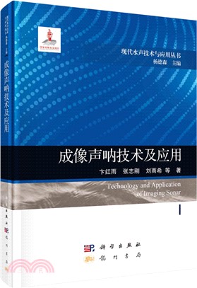 成像聲呐技術及應用（簡體書）