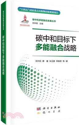 碳中和目標下多能融合戰略（簡體書）