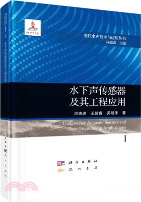 水下聲傳感器及其工程應用（簡體書）