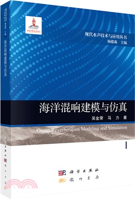 海洋混響建模與仿真（簡體書）