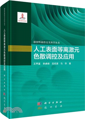 人工表面等離激元色散調控及應用（簡體書）