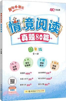 黃岡小狀元情境閱讀：6年級（簡體書）