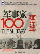 軍事家100人：歷史上最具影響力的軍事統帥排（簡體書）