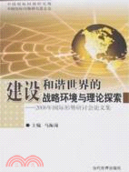 建設和諧世界的戰略環境與理論探索：2006年國際形勢研討會論文集(簡體書)