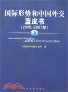 國際形勢和中國外交藍皮書(簡體書)