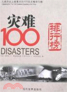 災難100:人類歷史上最重大的100次災難排行榜（簡體書）