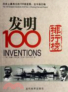 發明100:歷史上最偉大的100項發明:古今排行榜(簡體書)