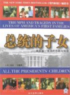 總統的子女-美國第一家庭的悲劇與輝煌（簡體書）