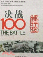 決戰100：歷史上最具影響力的戰役排行榜（簡體書）