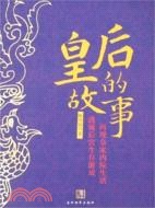 皇后的故事（簡體書）