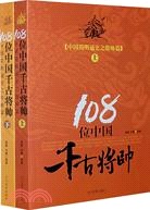 108位中國千古將帥（上下）（簡體書）