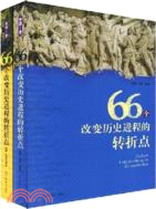 66個改變歷史進程的轉折點（中國卷、世界卷）（簡體書）