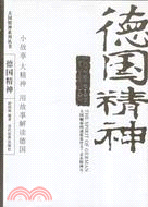 大國精神系列叢書：德國精神(簡體書)