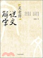 吳老師說文解字（簡體書）