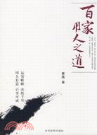 百家用人之道（簡體書）