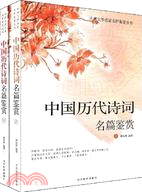 中國歷代詩詞名篇鑒賞(全二卷)（簡體書）