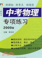 中考物理專項練習（2009年版）（簡體書）