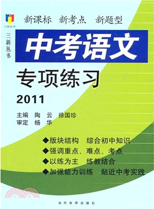 中考語文專項練習（2009年版）（簡體書）
