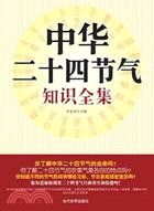 中華二十四節氣知識全集（簡體書）