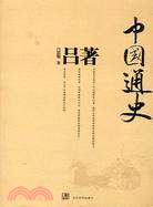 呂著中國通史（簡體書）