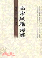 南宋風雅詞箋（簡體書）