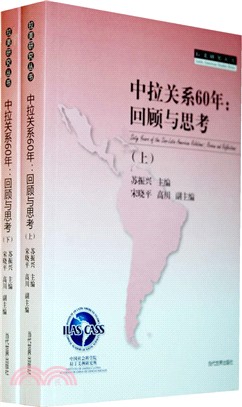 中拉關係60年：回顧與思考(上下)（簡體書）