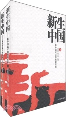 新生中國：新中國成立的前前後後(全二冊)（簡體書）