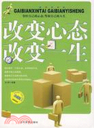 改變心態 改變一生（簡體書）