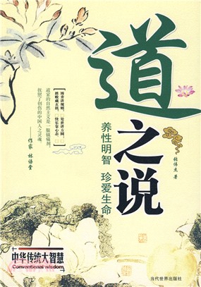 道之說 養性明智珍愛生命（簡體書）