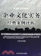 企業文化實務與經典案例評析（簡體書）