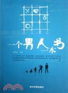 一個男人一本書（簡體書）