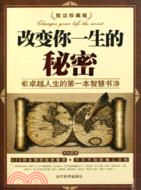 改變你一生的秘密（簡體書）