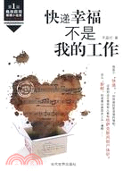 快遞幸福不是我的工作（簡體書）