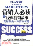 營銷人必讀的經典營銷故事（簡體書）