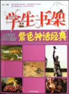 中國學生不可不讀的紫色神話經典（簡體書）