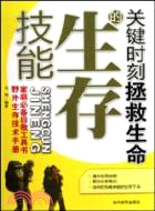 關鍵時刻拯救生命的生存技能（簡體書）