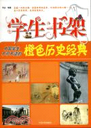 中國學生不可不讀的橙色歷史經典（簡體書）