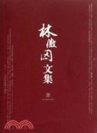 林徽因文集（簡體書）