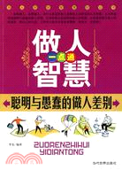 做人智慧一點通：聰明與愚蠢的做人差別（簡體書）
